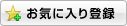 ���C�ɓ���o�^