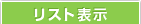 ���X�g�\��