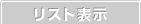 ���X�g��\��