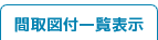 �Ԏ�}�t�ꗗ�\��