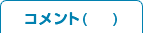 �R�����g