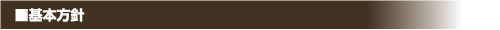 基本方針