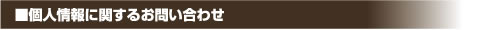 個人情報に関するお問い合わせ