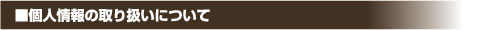 個人情報の取り扱いについて