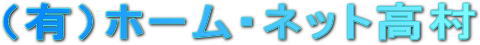 有限会社ホーム・ネット高村