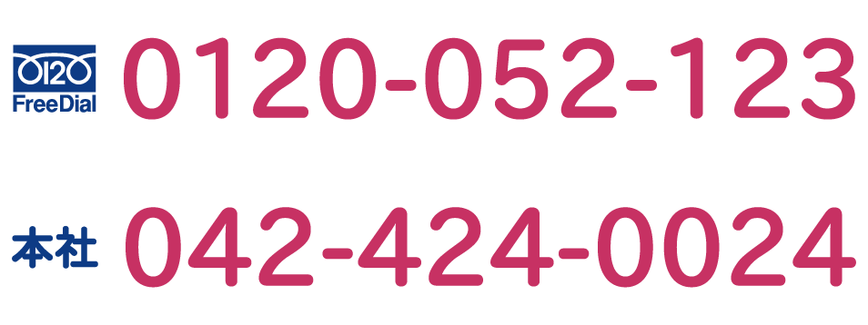 お気軽にお問合わせください　TEL 042-424-0024　営業時間/9：00 - 19:00　定休日/毎週日曜日、第二・第四土曜日、祝日
